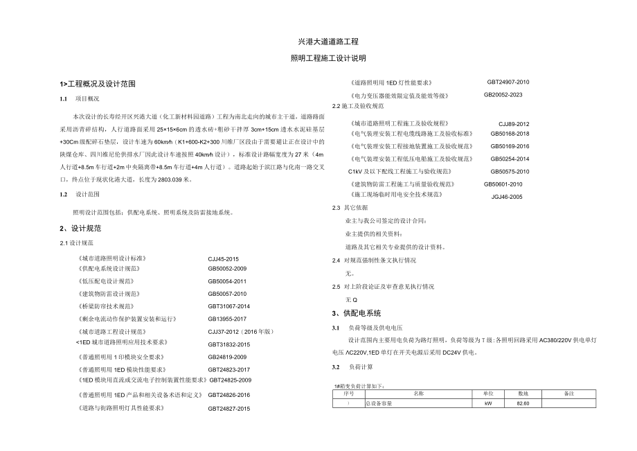 兴港大道道路工程照明工程施工设计说明.docx_第1页