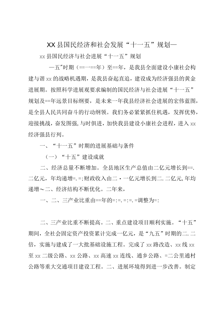 XX县国民经济和社会发展十一五规划_.docx_第1页