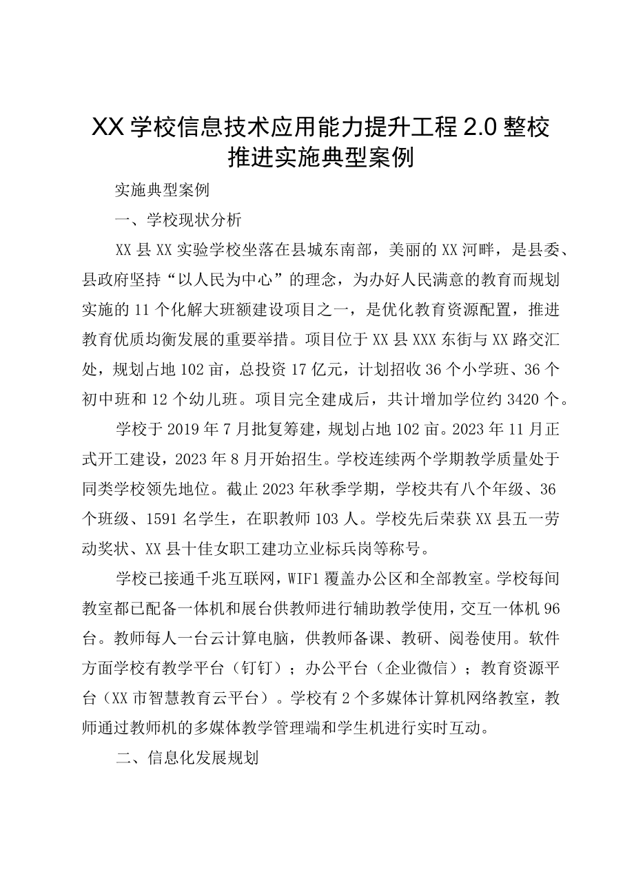 XX学校信息技术应用能力提升工程20整校推进实施典型案例.docx_第1页