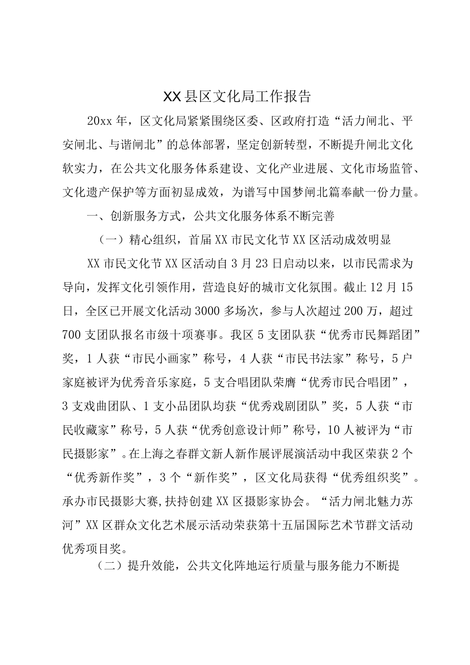 XX县区文化局工作报告.docx_第1页