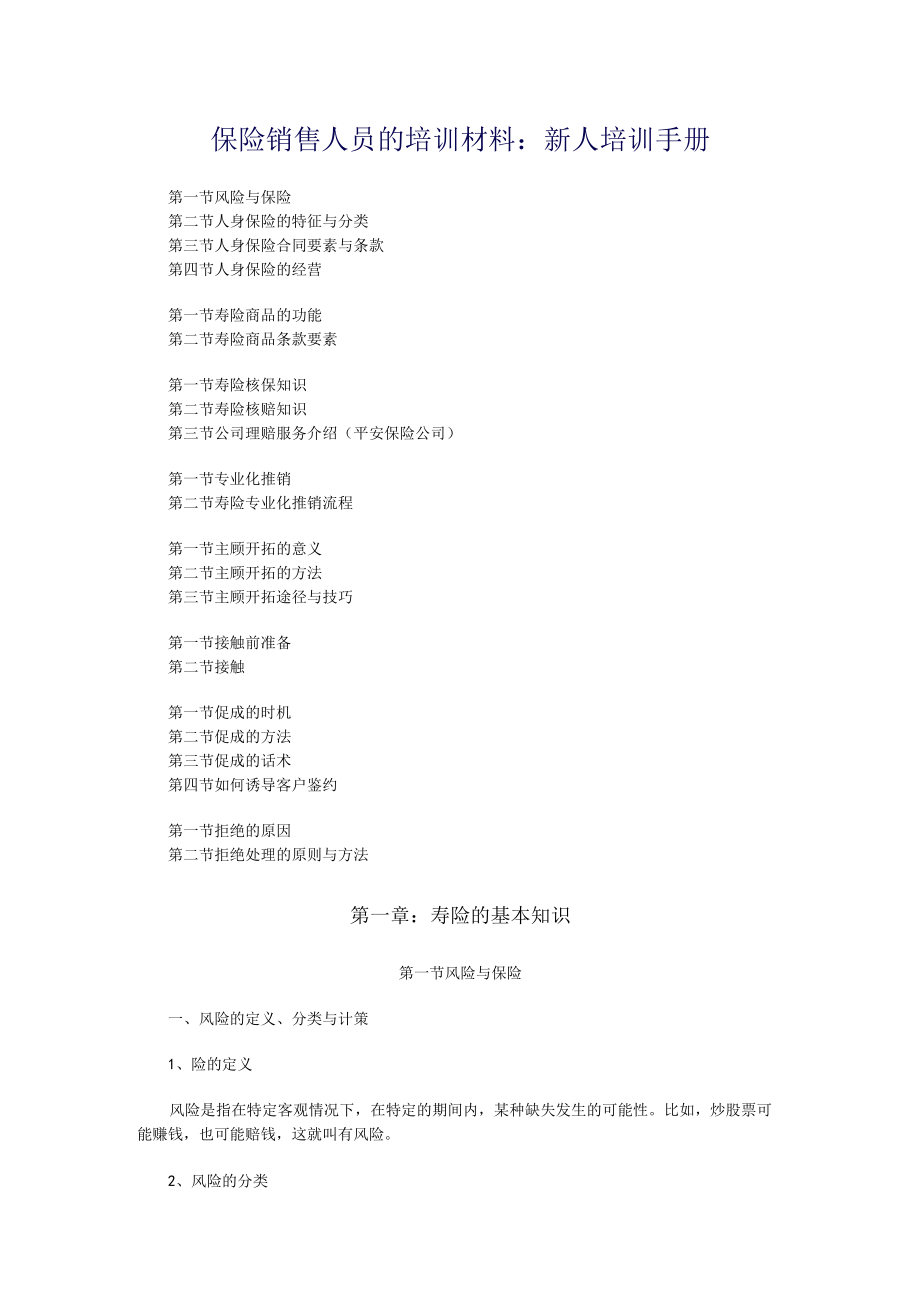 保险销售人员的培训材料：新人培训手册.docx_第1页