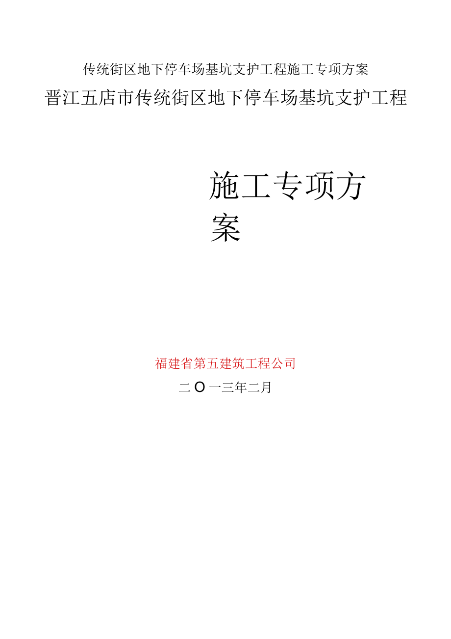 传统街区地下停车场基坑支护工程施工专项方案.docx_第1页