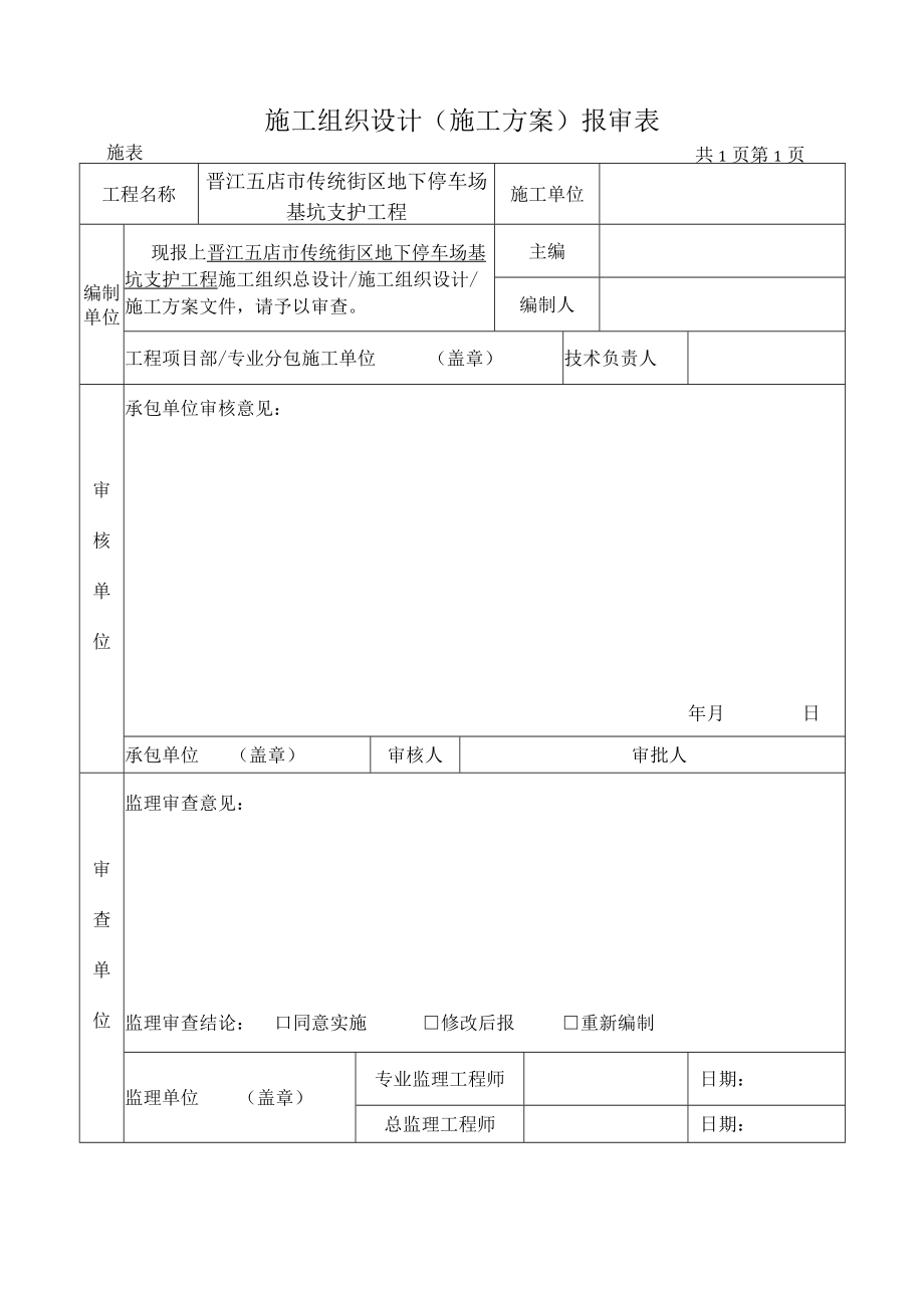 传统街区地下停车场基坑支护工程施工专项方案.docx_第2页