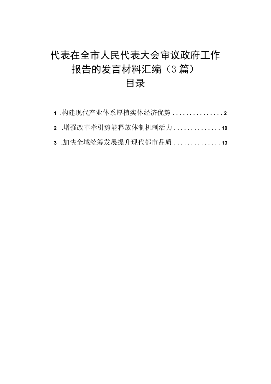 代表在全市人民代表大会审议政府工作报告的发言材料汇编3篇.docx_第1页