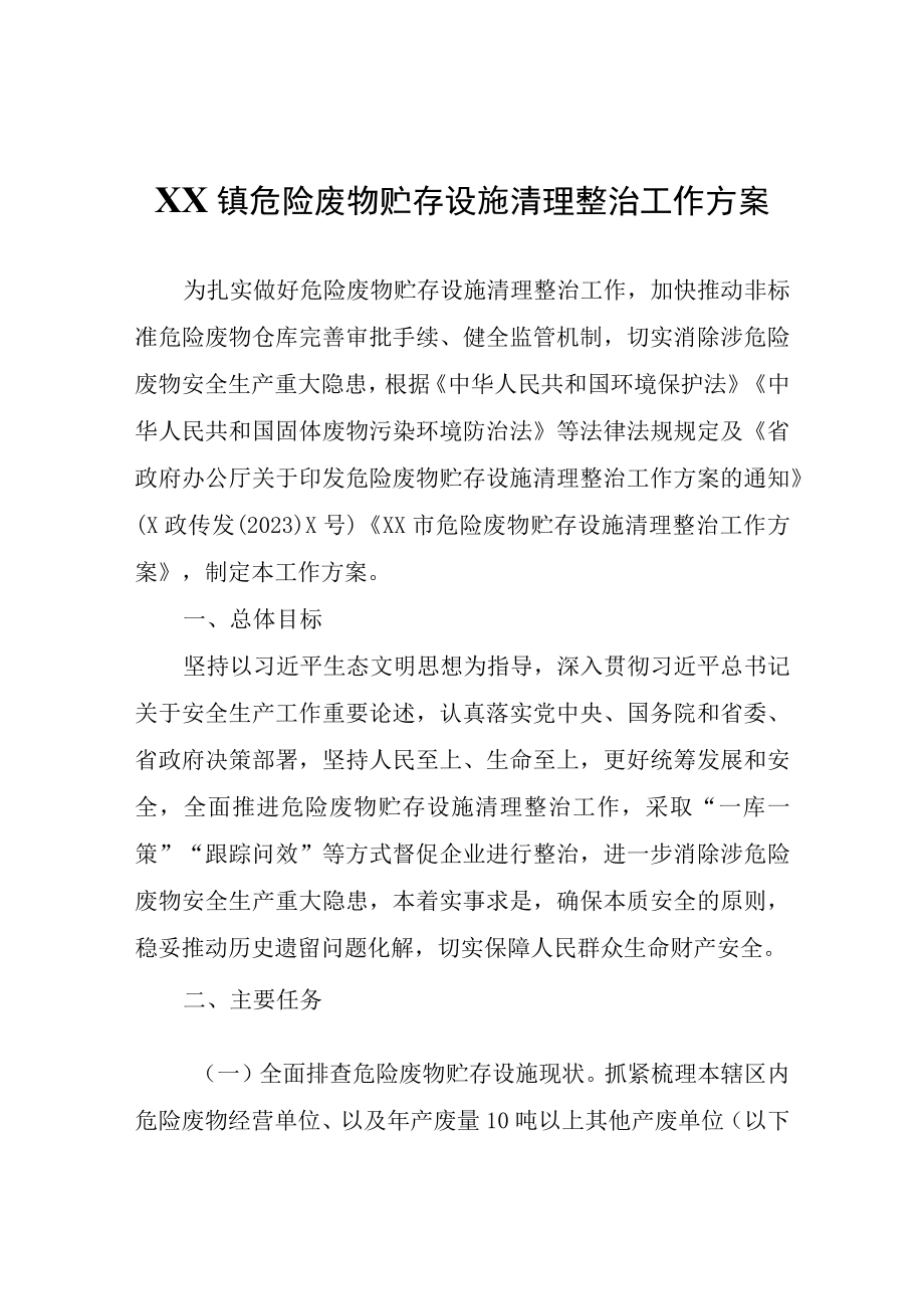 XX镇危险废物贮存设施清理整治工作方案.docx_第1页