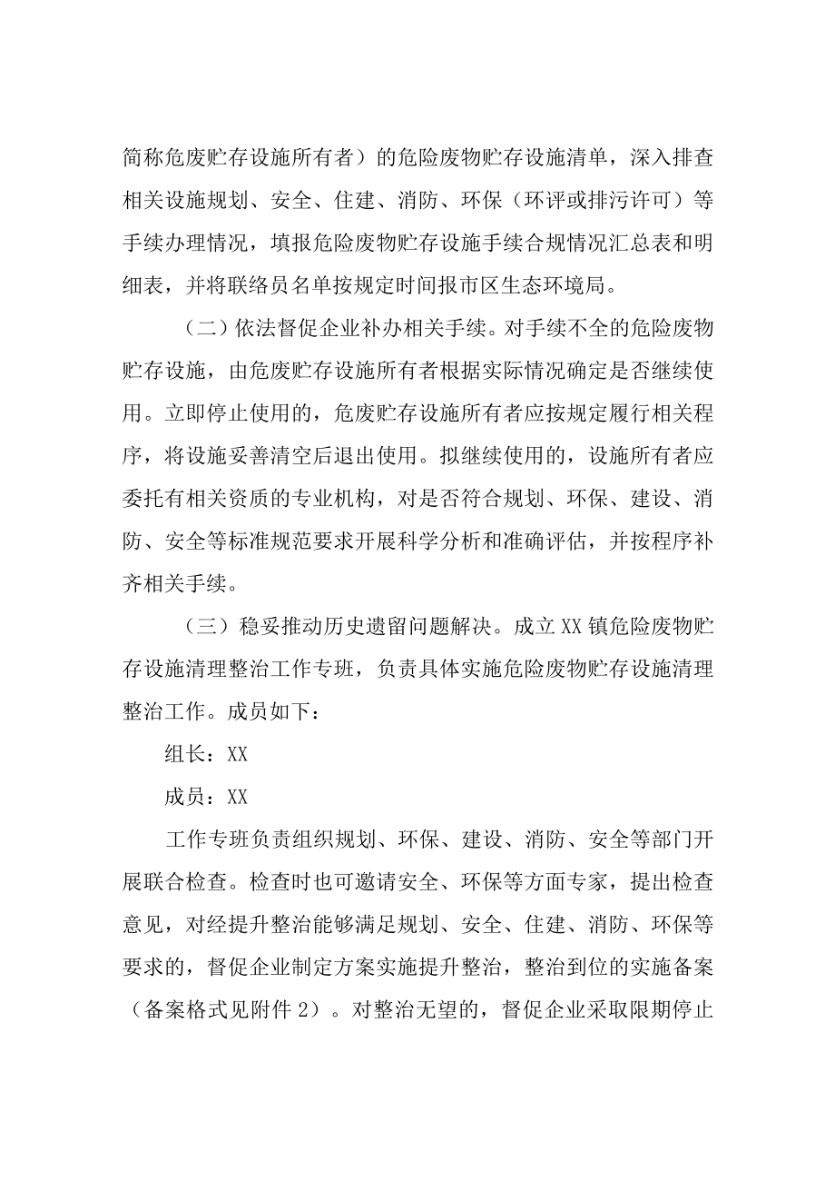 XX镇危险废物贮存设施清理整治工作方案.docx_第2页