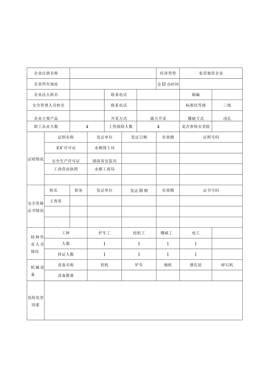 一企一档生产经营单位安全管理基础台帐.docx_第1页