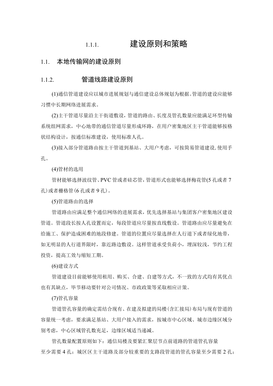 传输网的建设原则和策略.docx_第1页