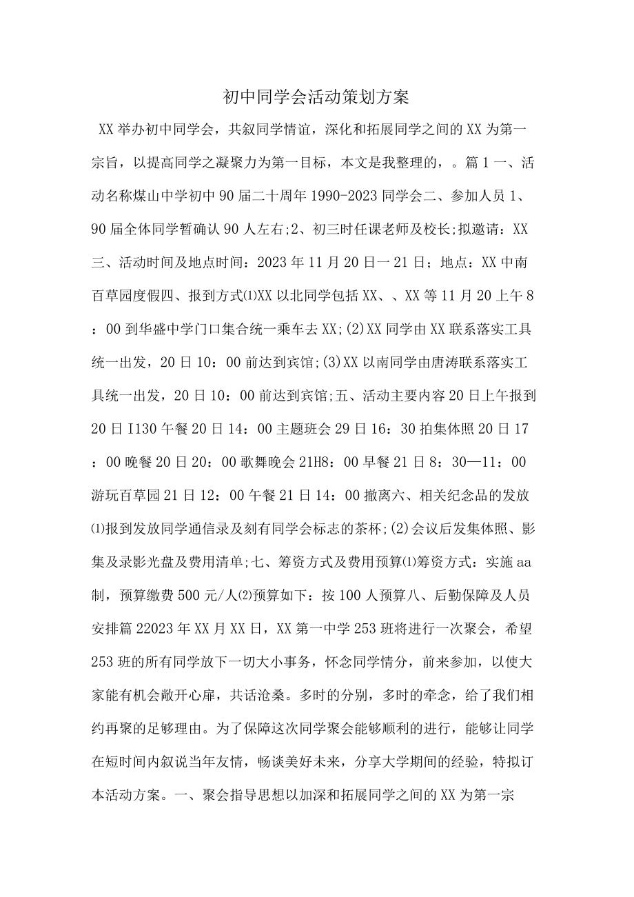 初中同学会活动策划方案.docx_第1页