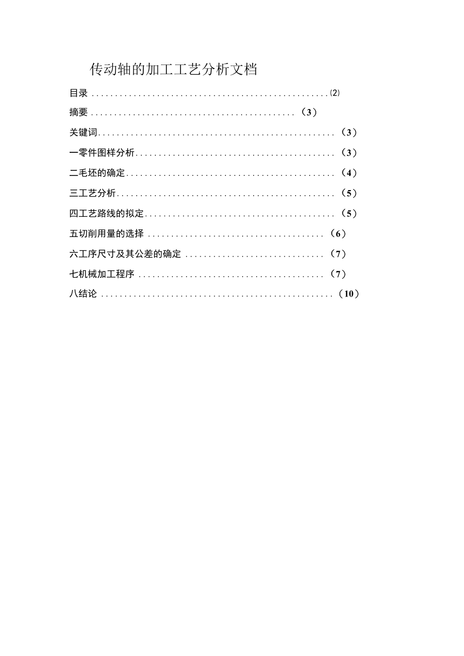 传动轴的加工工艺分析文档.docx_第1页