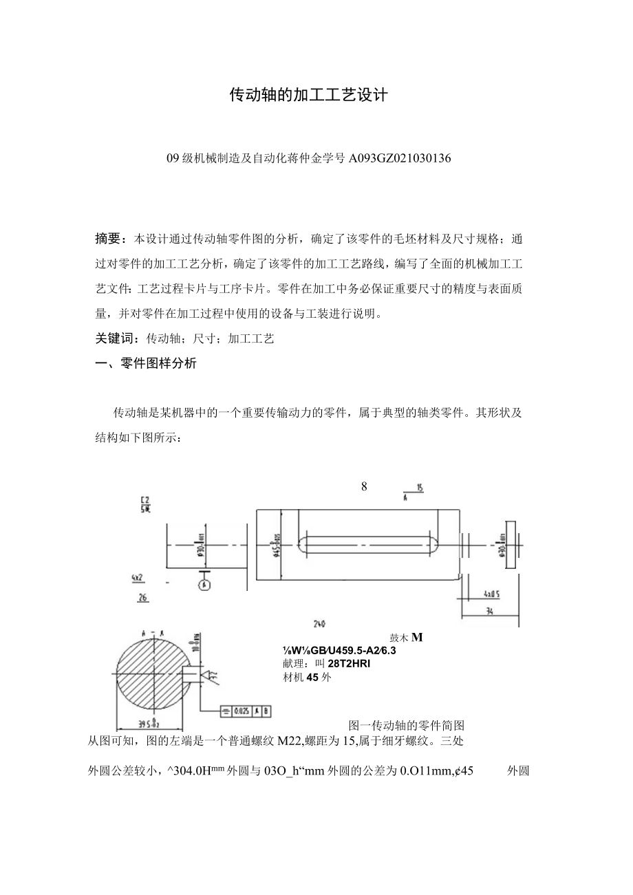 传动轴的加工工艺分析文档.docx_第2页