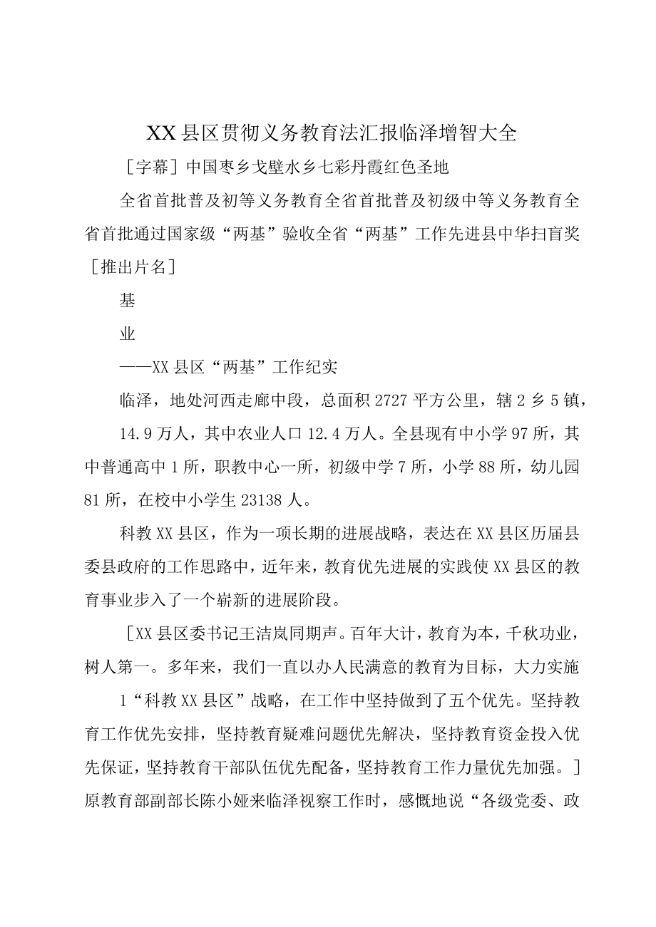 XX县区贯彻义务教育法汇报临泽增智大全.docx_第1页