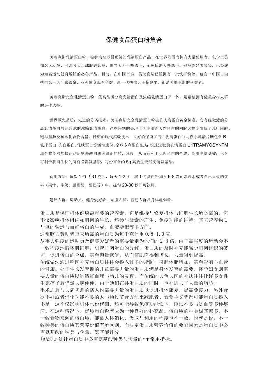 保健食品蛋白粉集合.docx_第1页