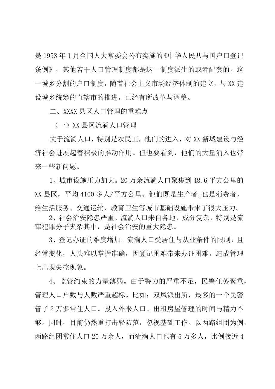 XX县区人口管理调研报告.docx_第3页