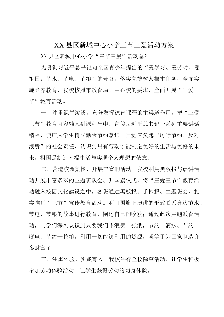 XX县区新城中心小学三节三爱活动方案.docx_第1页