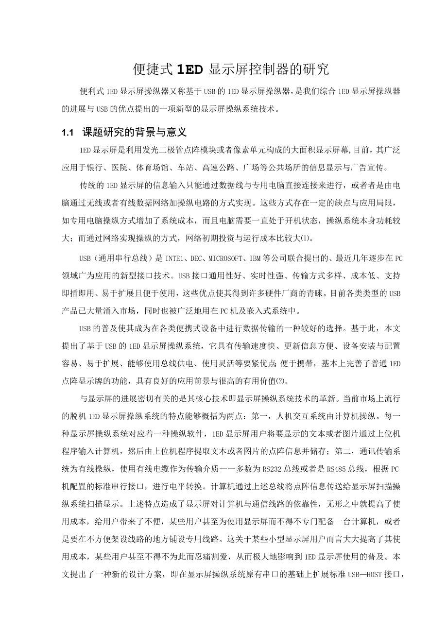 便捷式LED显示屏控制器的研究.docx_第1页