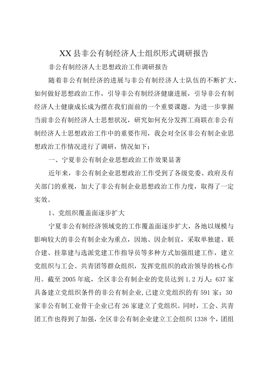 XX县非公有制经济人士组织形式调研报告.docx_第1页