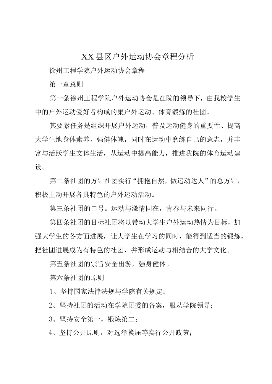 XX县区户外运动协会章程分析.docx_第1页