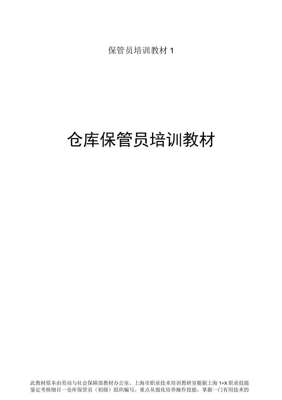 保管员培训教材1.docx_第1页