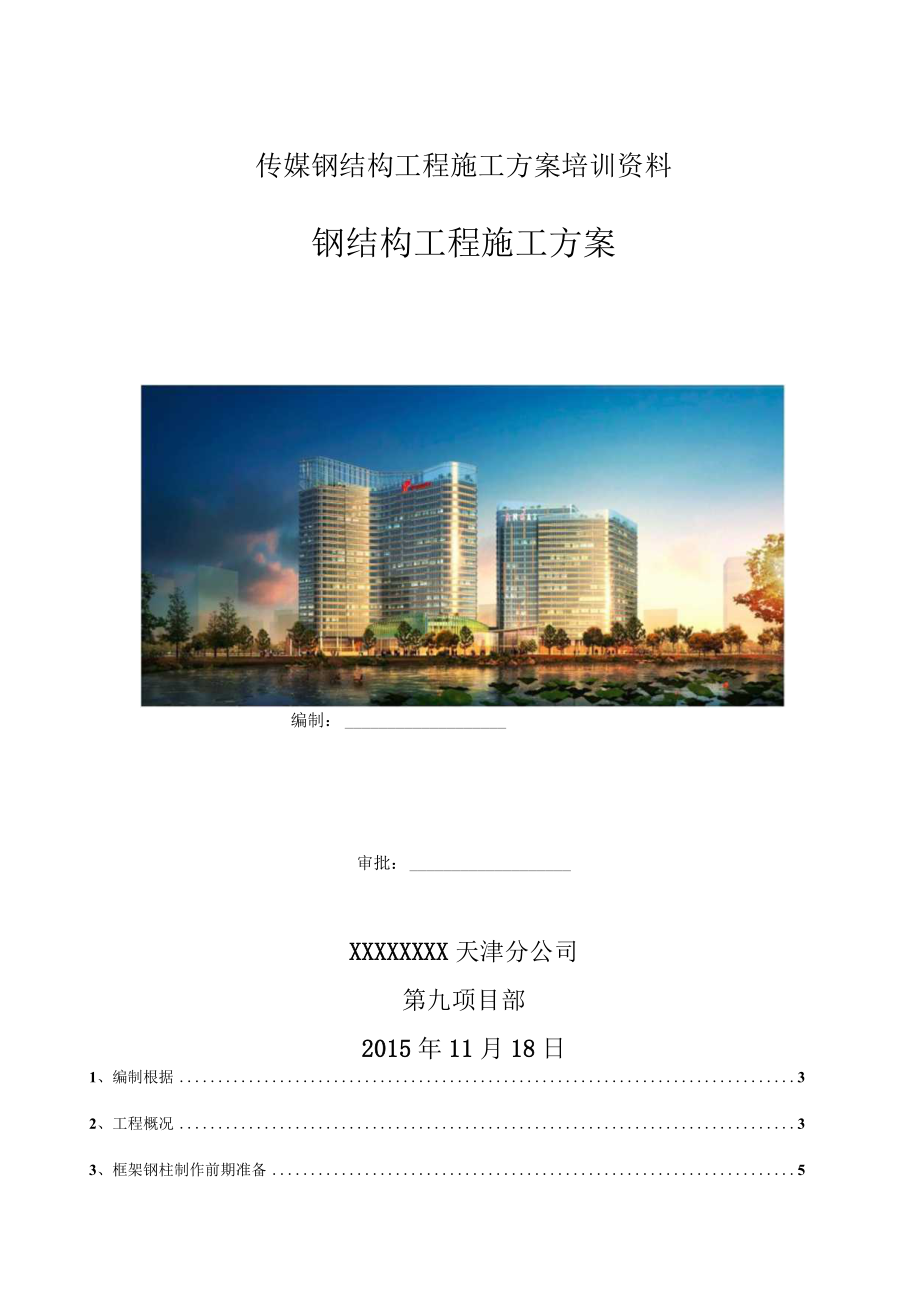 传媒钢结构工程施工方案培训资料.docx_第1页