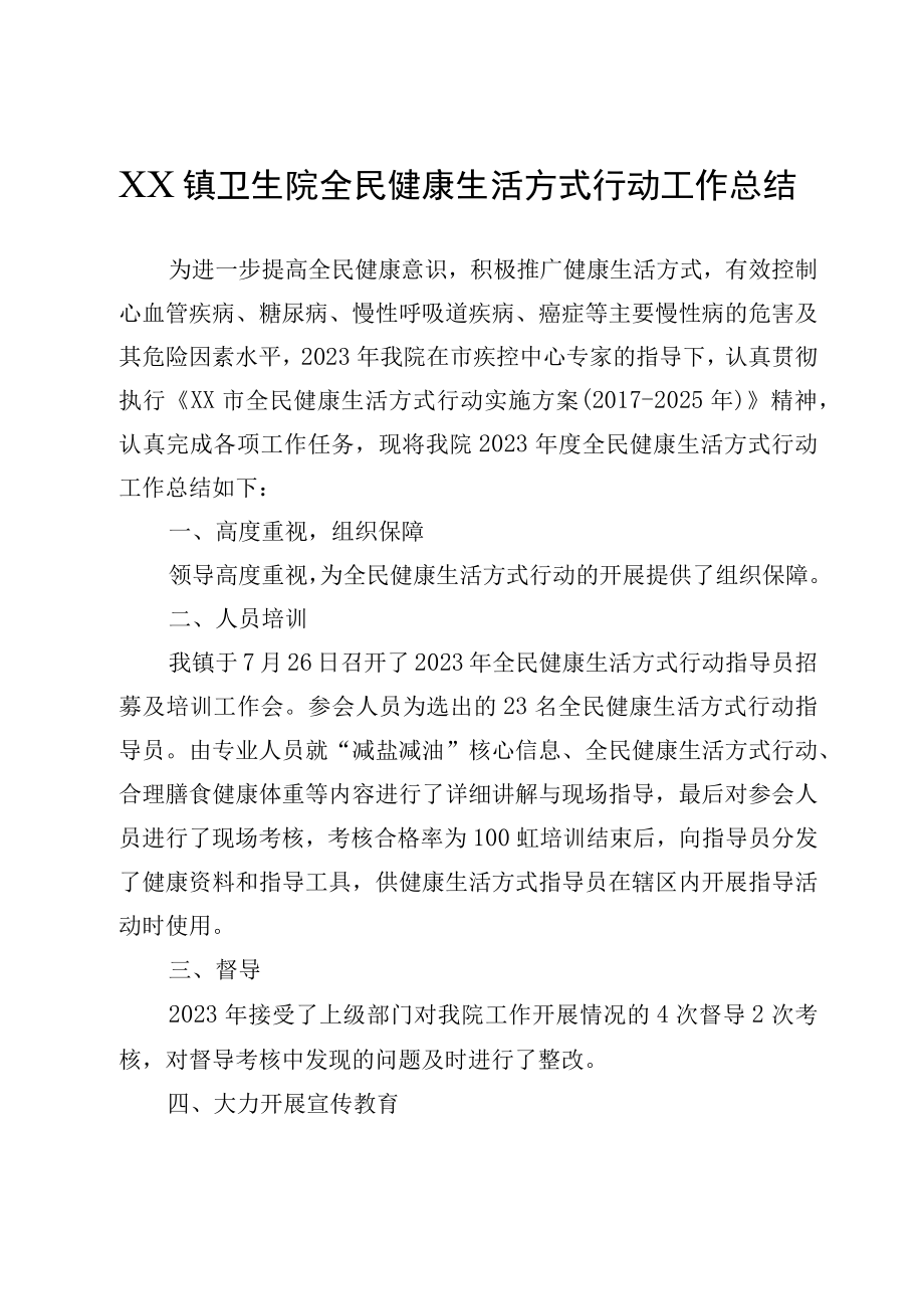 XX镇卫生院全民健康生活方式行动工作总结.docx_第1页