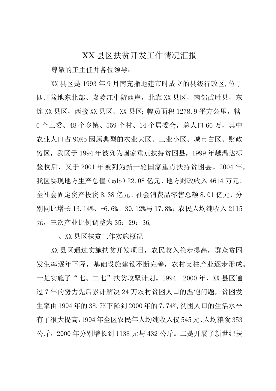 XX县区扶贫开发工作情况汇报.docx_第1页