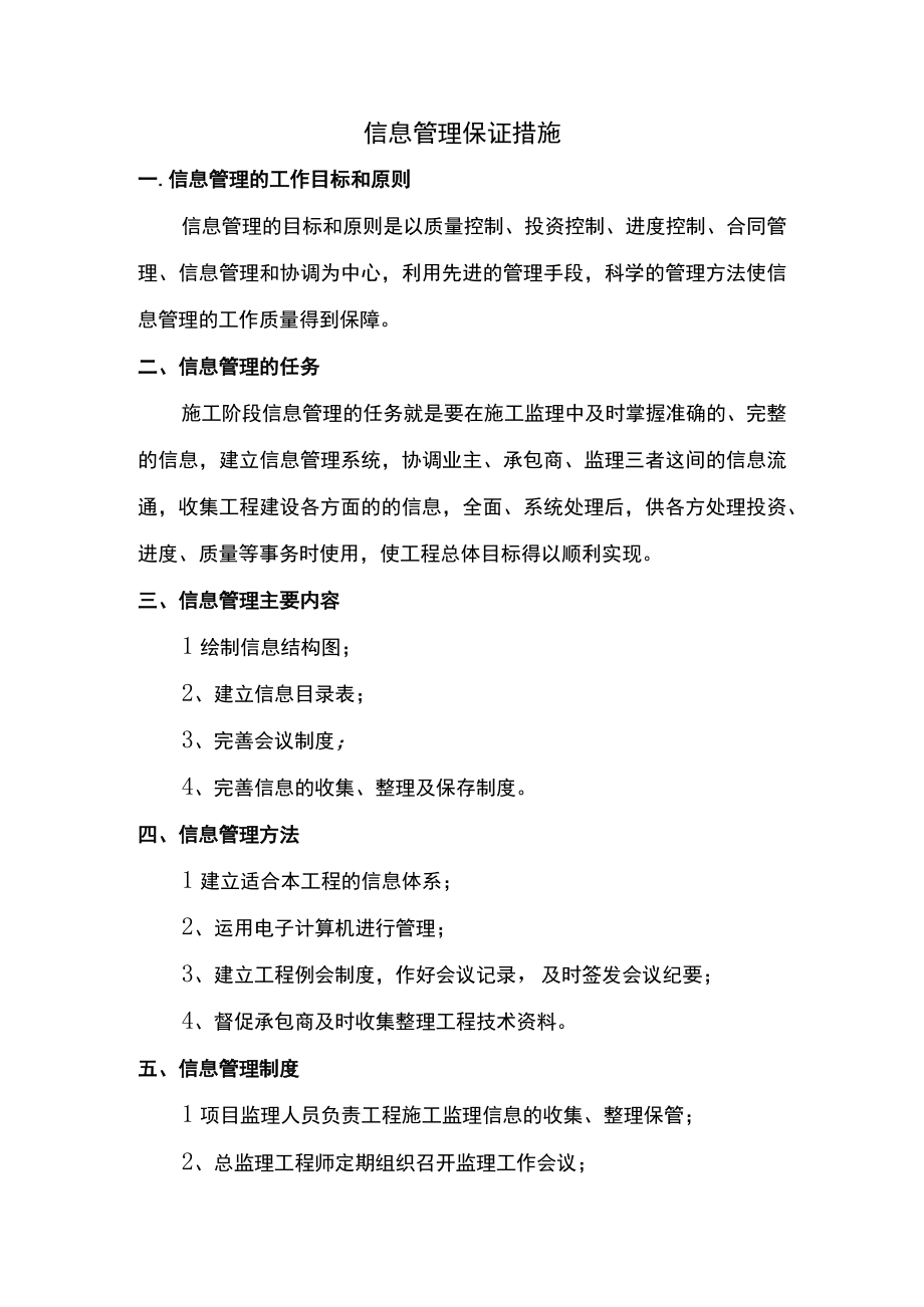 信息管理保证措施.docx_第1页