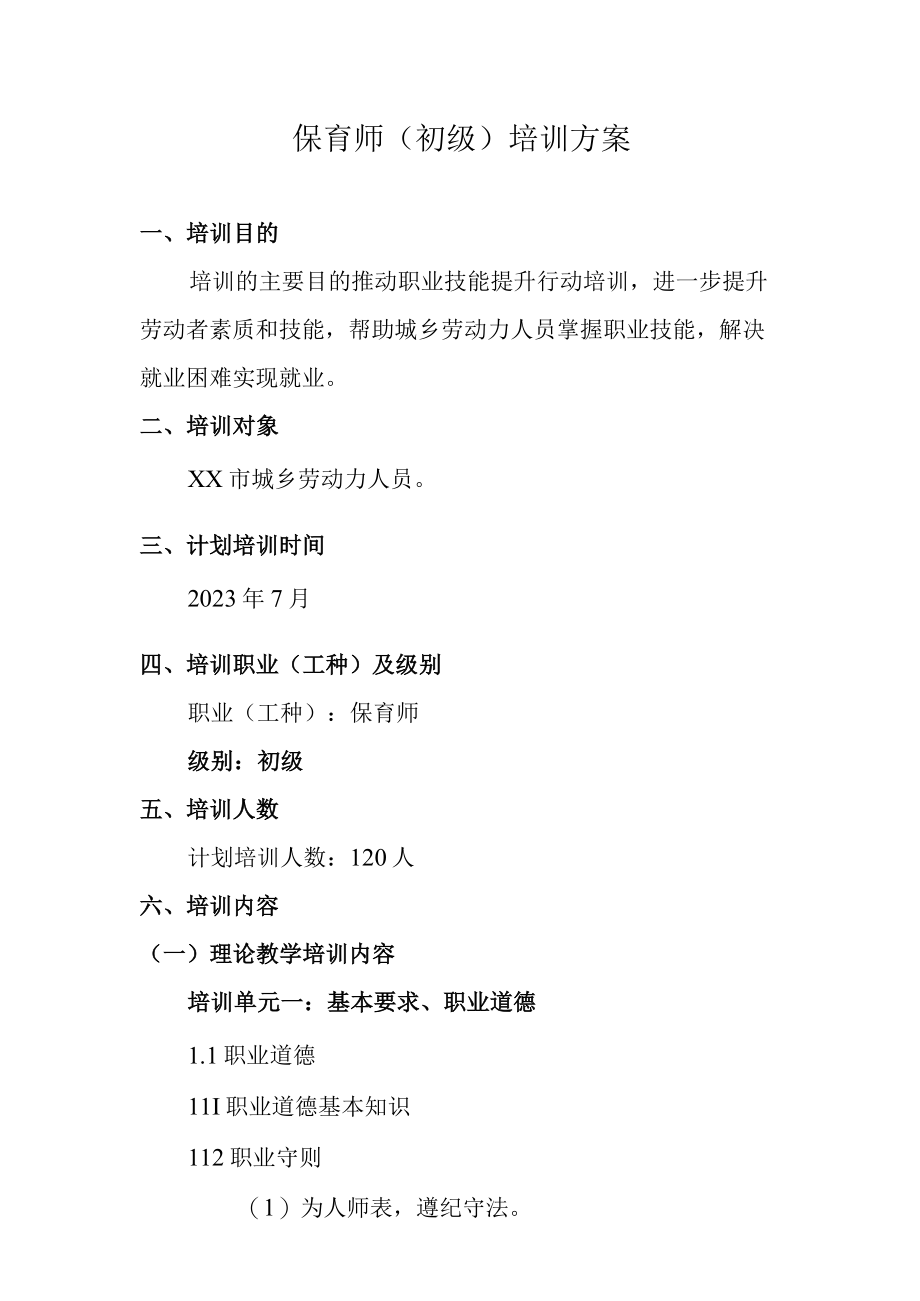 保育师初级培训方案.docx_第1页