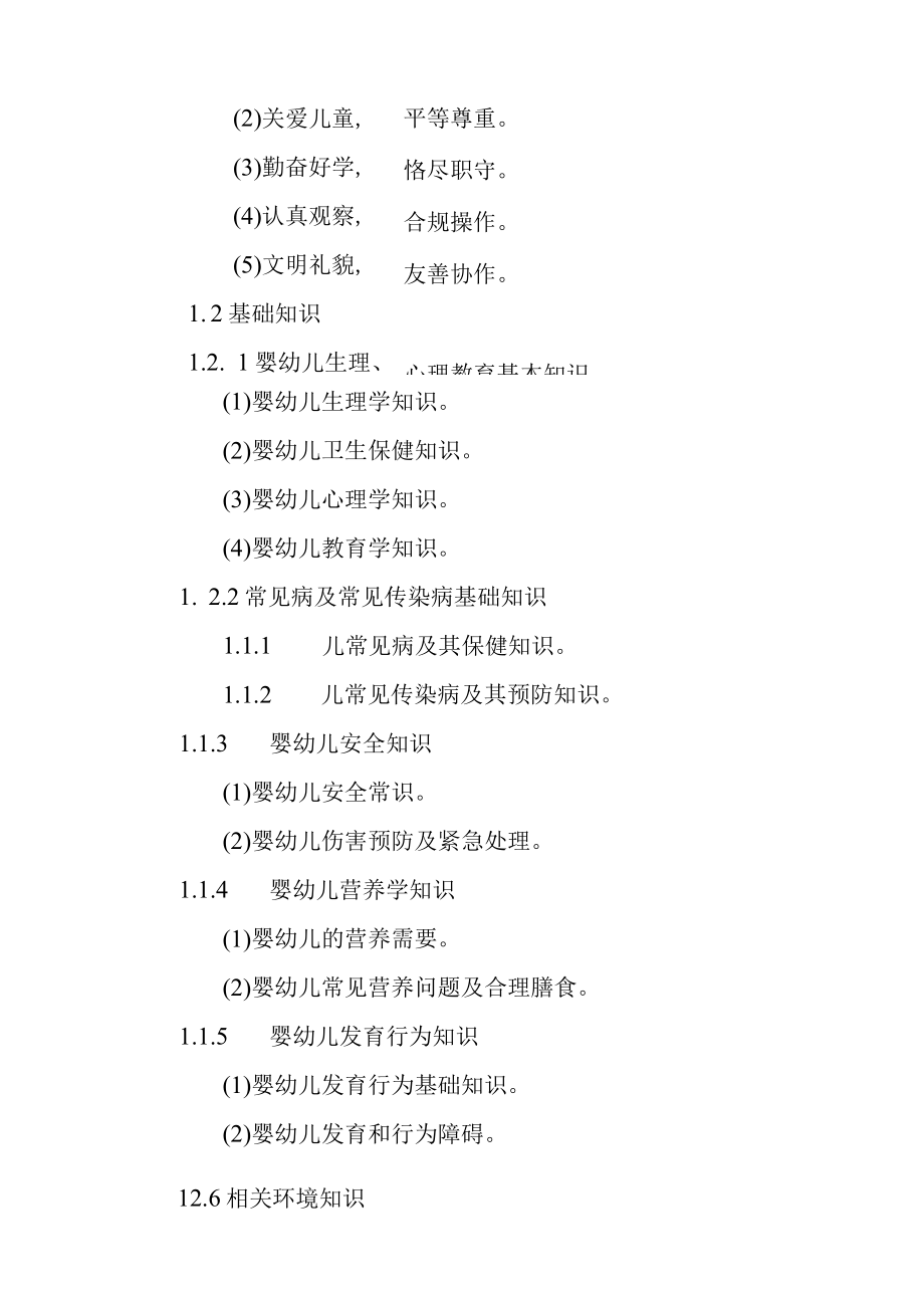 保育师初级培训方案.docx_第2页