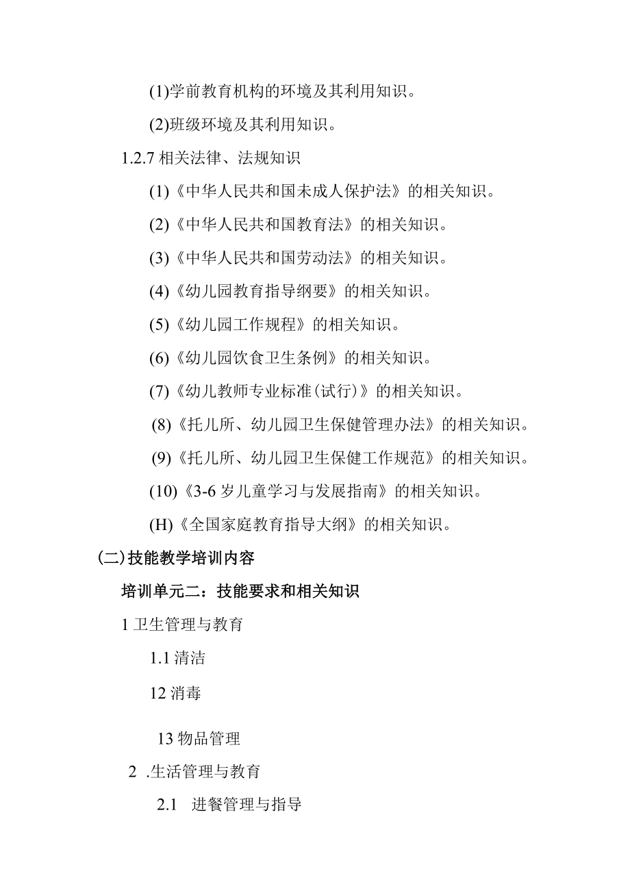 保育师初级培训方案.docx_第3页