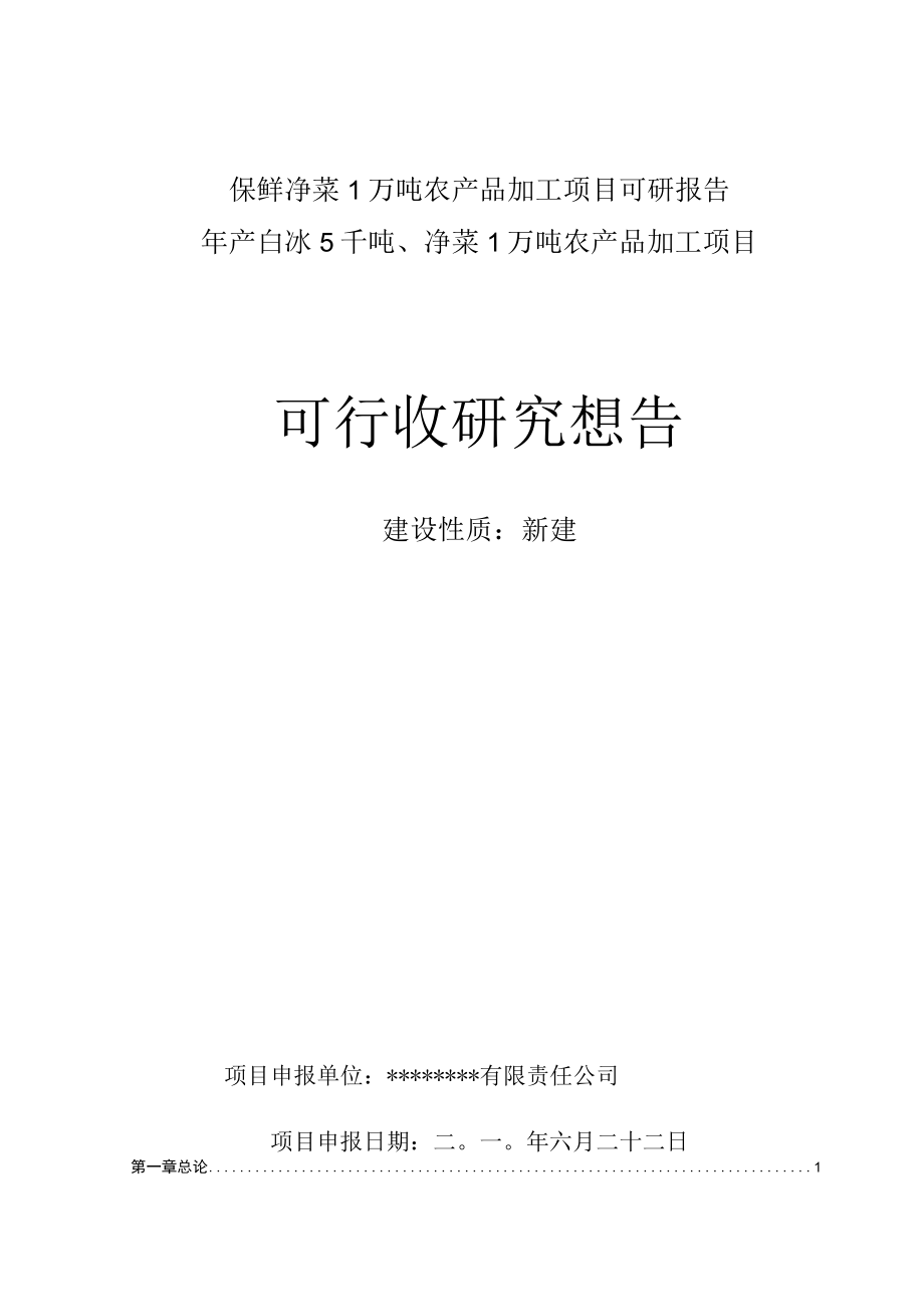 保鲜净菜1万吨农产品加工项目可研报告.docx_第1页