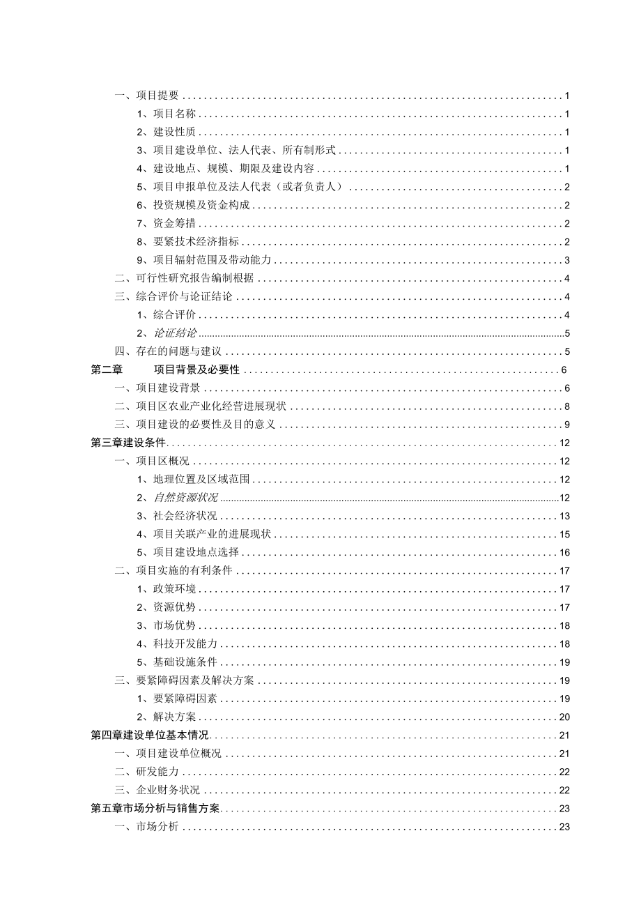 保鲜净菜1万吨农产品加工项目可研报告.docx_第2页