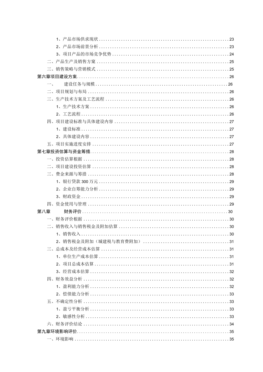 保鲜净菜1万吨农产品加工项目可研报告.docx_第3页