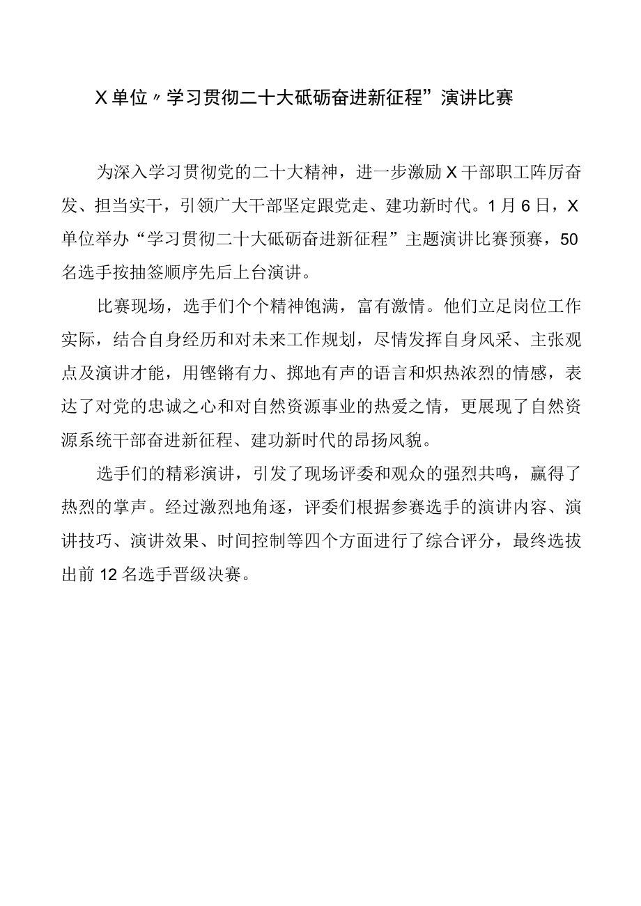 X单位学习贯彻二十大 砥砺奋进新征程演讲比赛.docx_第1页