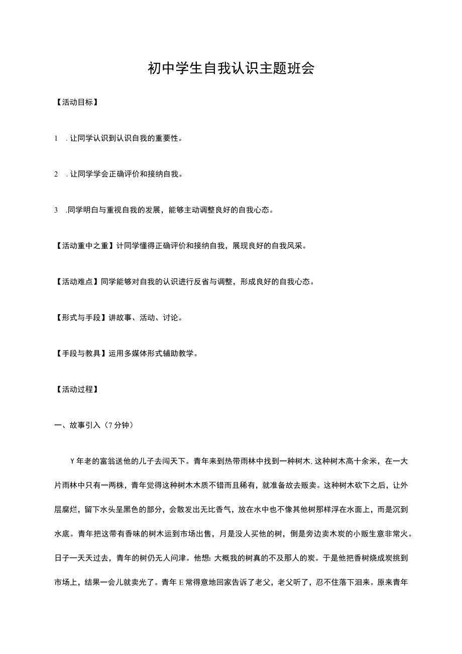 初中学生自我认识主题班会.docx_第1页