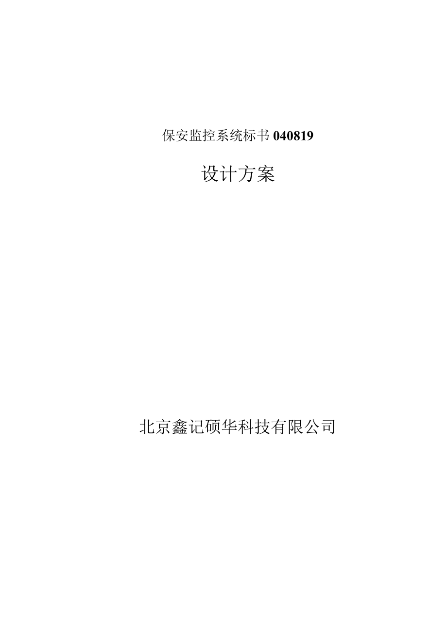 保安监控系统标书040819.docx_第1页