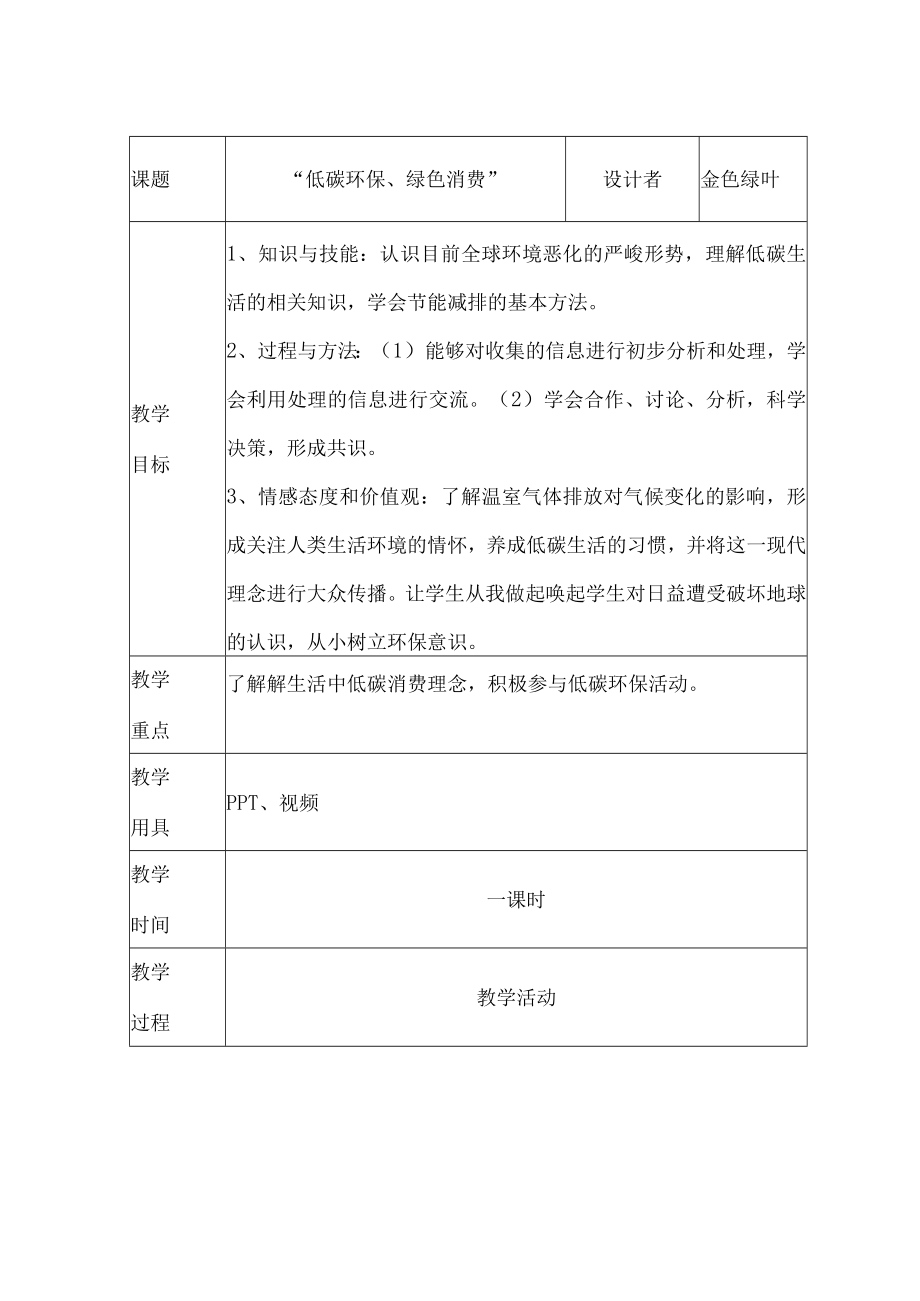 低碳生活我先行低碳环保绿色消费主题班会 教案公开课教案教学设计课件资料.docx_第1页