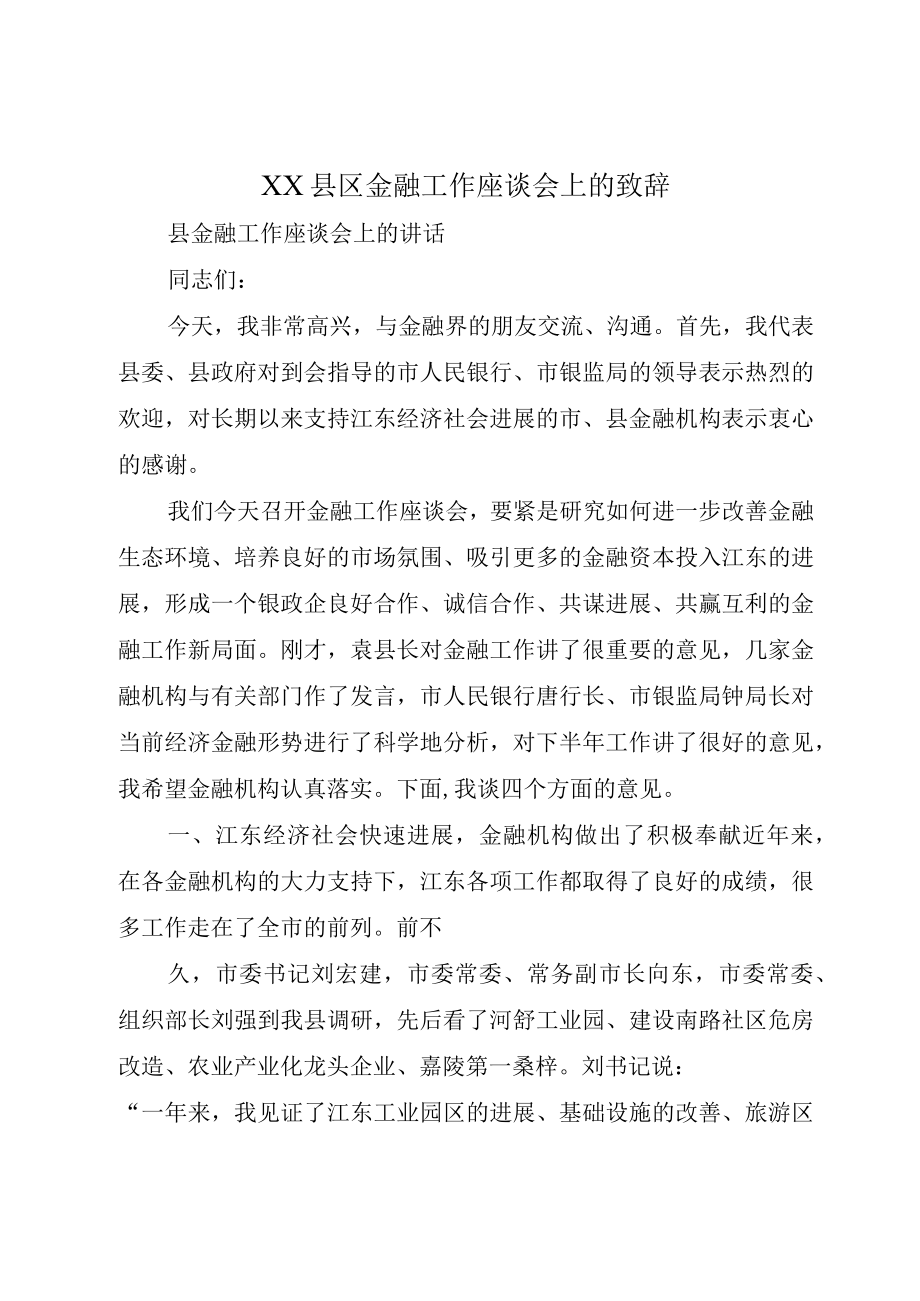 XX县区金融工作座谈会上的致辞.docx_第1页