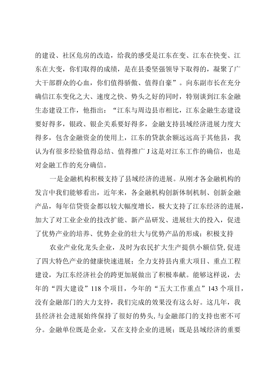 XX县区金融工作座谈会上的致辞.docx_第2页