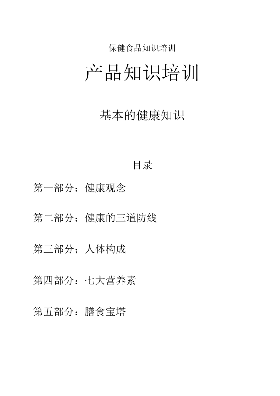 保健食品知识培训.docx_第1页