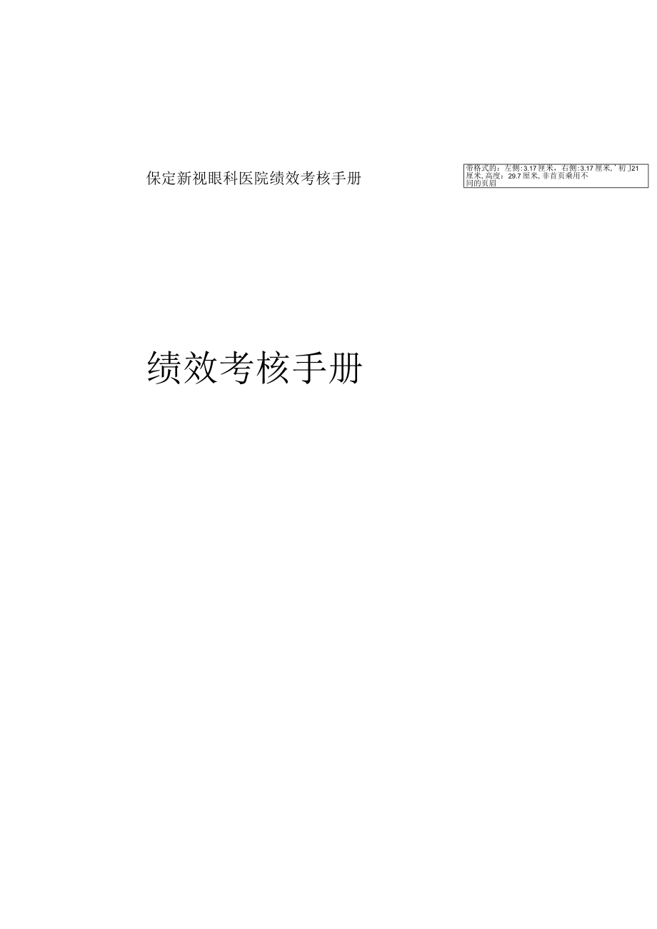 保定新视眼科医院绩效考核手册.docx_第1页