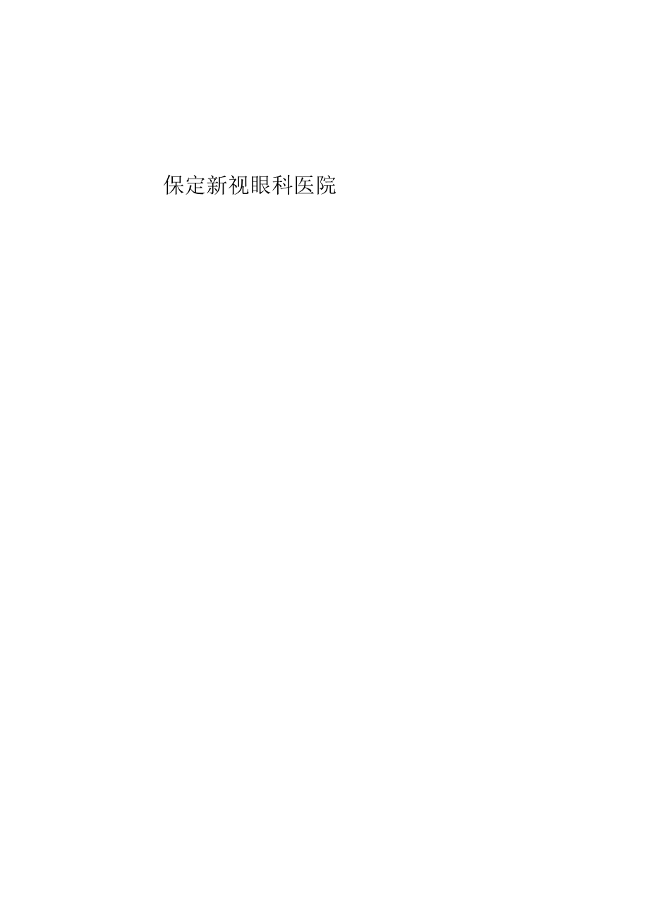 保定新视眼科医院绩效考核手册.docx_第2页