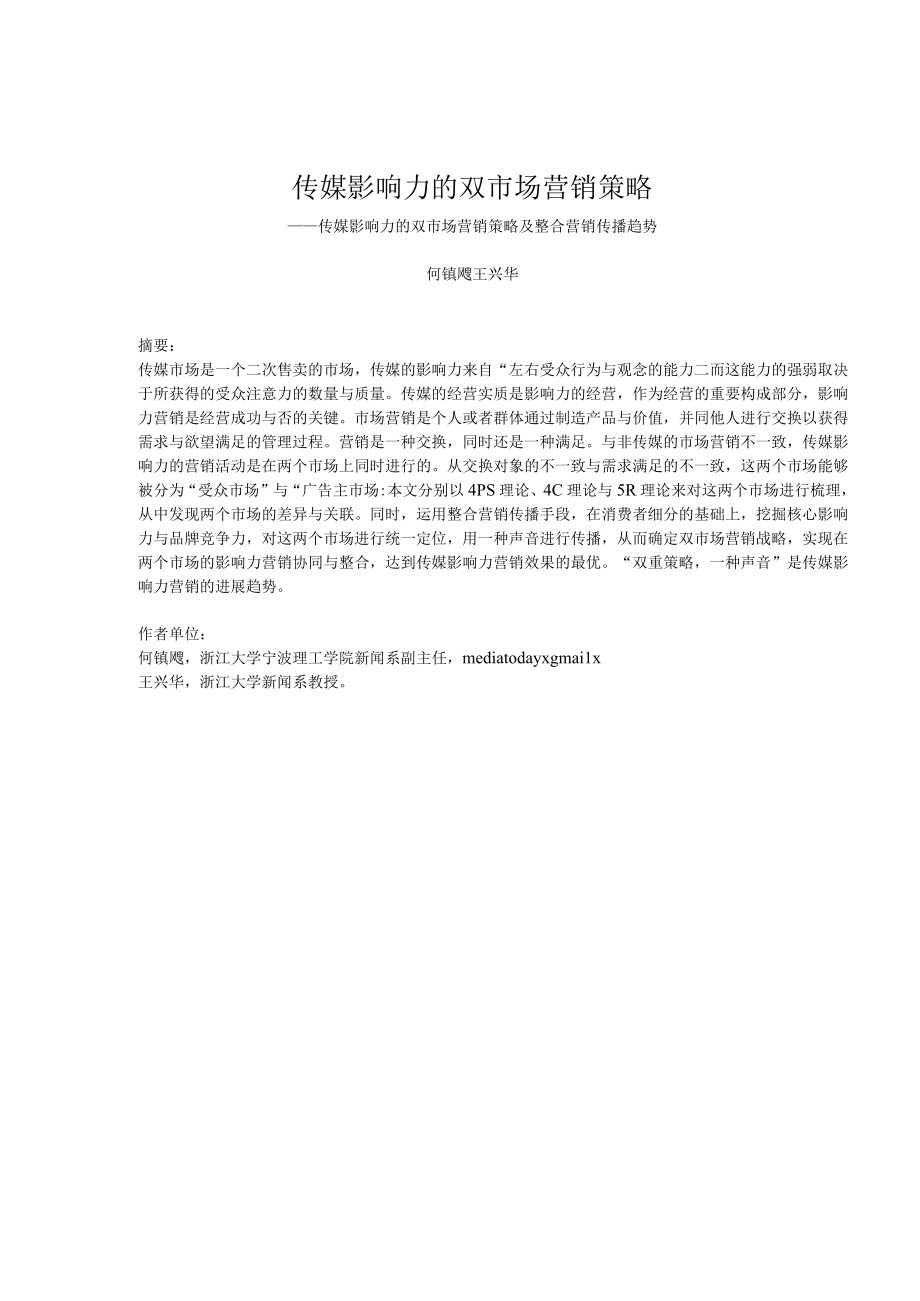 传媒影响力的双市场营销策略.docx_第1页