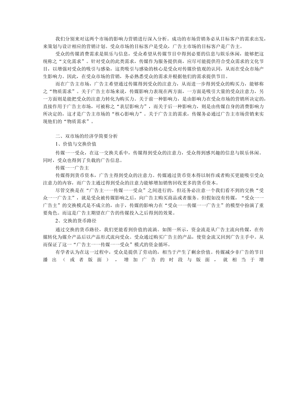 传媒影响力的双市场营销策略.docx_第3页