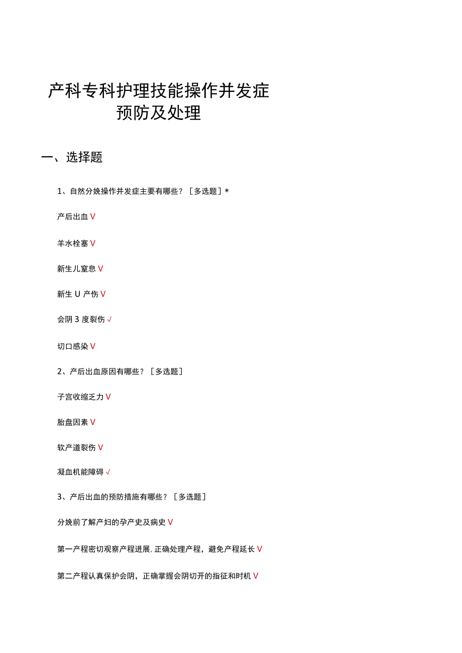 产科专科护理技能操作并发症预防及处理考核试题及答案.docx_第1页