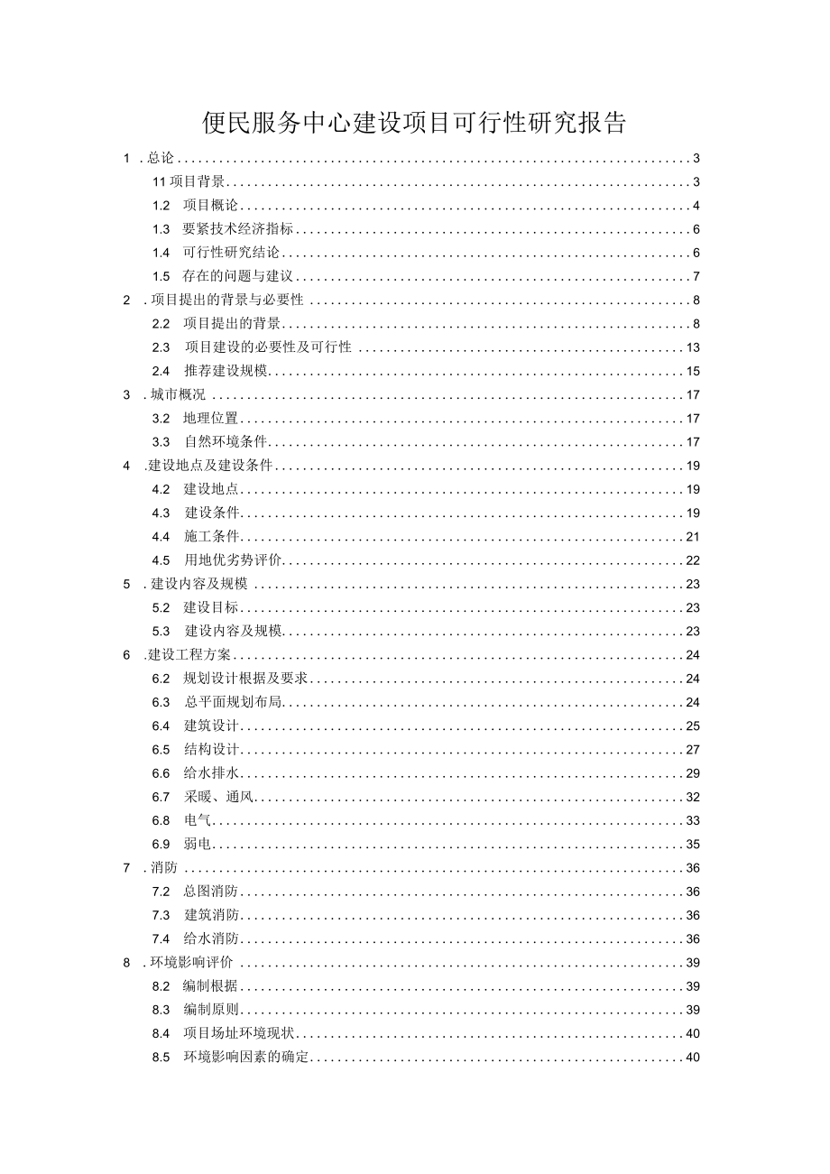 便民服务中心建设项目可行性研究报告.docx_第1页