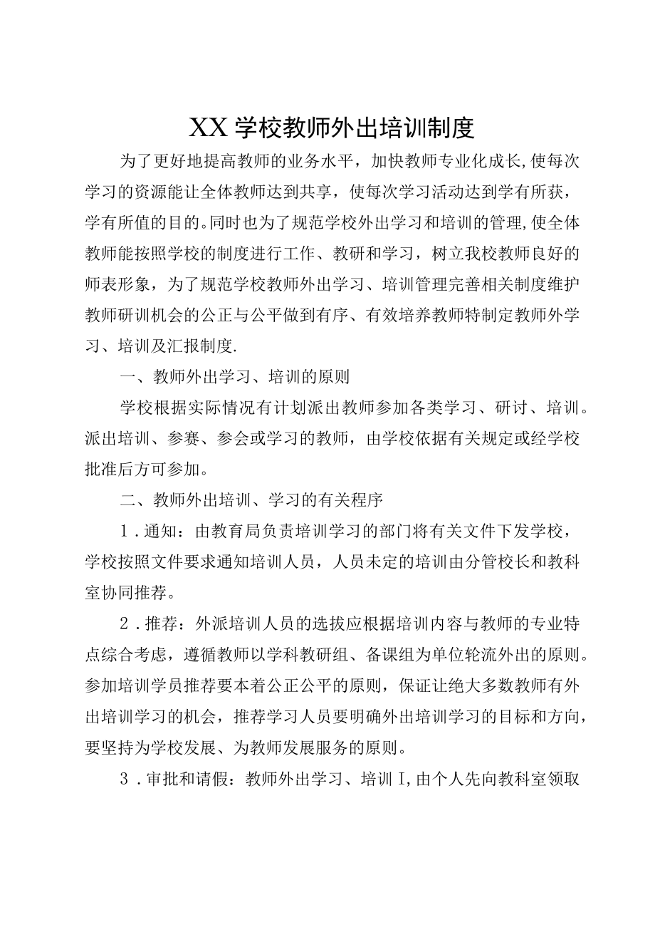 XX学校教师外出培训制度.docx_第1页