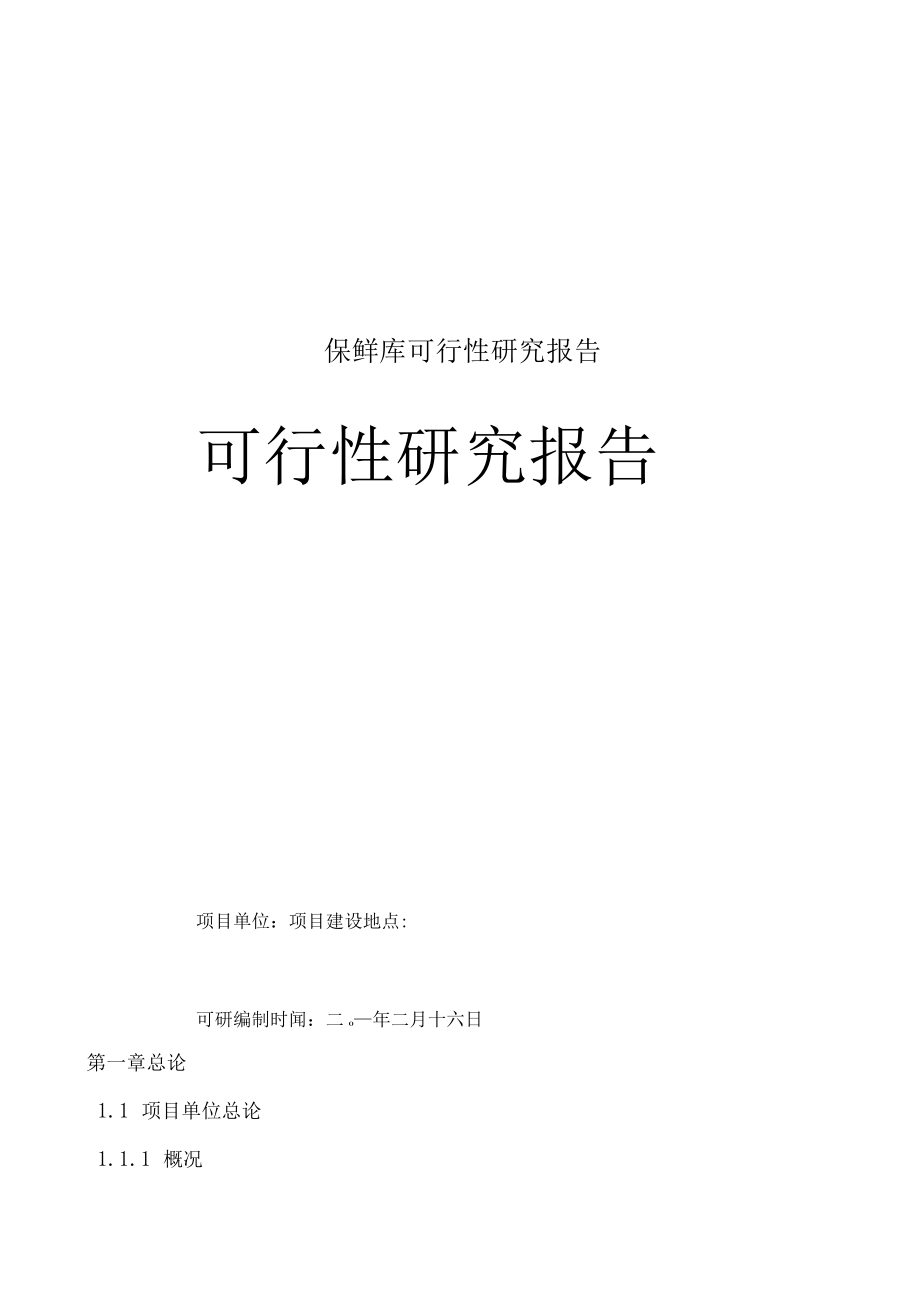 保鲜库可行性研究报告.docx_第1页