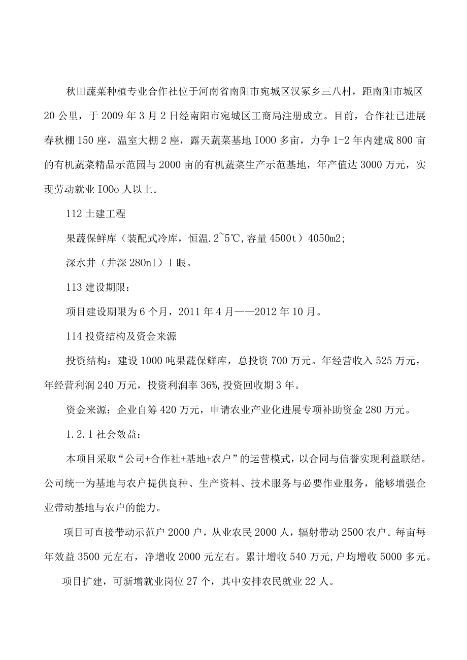 保鲜库可行性研究报告.docx_第2页