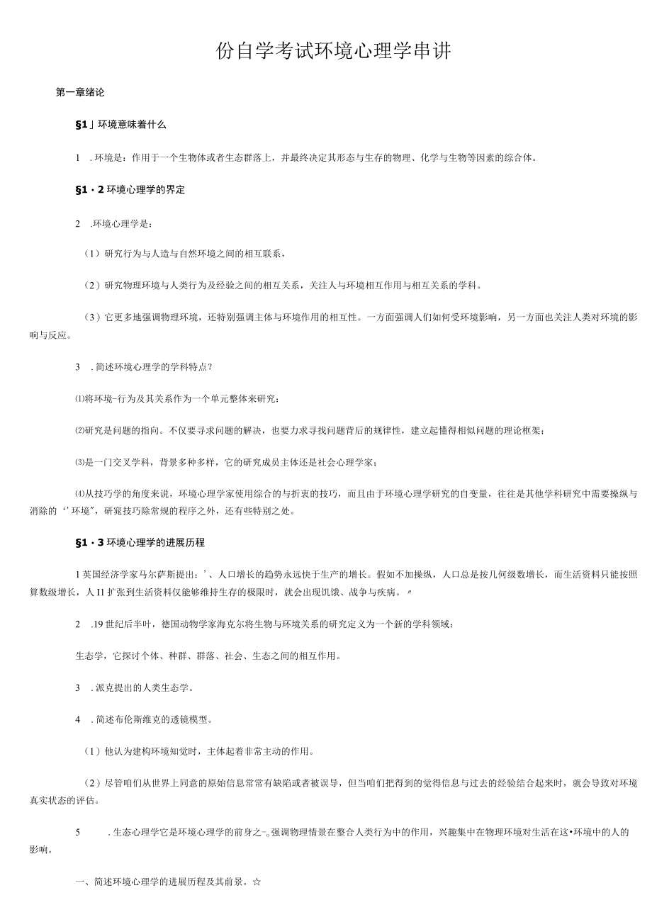 份自学考试环境心理学串讲.docx_第1页